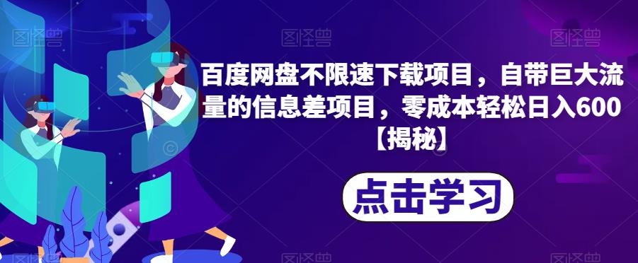 百度网盘不限速下载项目，自带巨大流量的信息差项目，零成本轻松日入600【揭秘】-启航188资源站