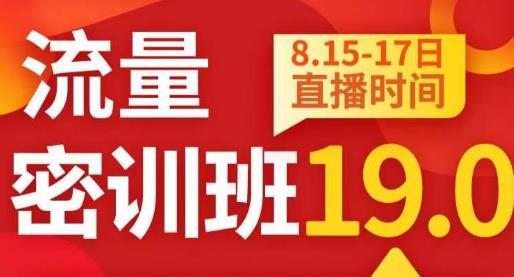 秋秋线上流量密训班19.0，打通流量关卡，线上也能实战流量破局-启航188资源站