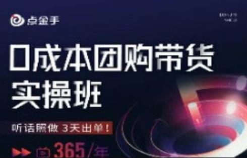 点金手0成本团购带货实操班，听话照做3天出单-启航188资源站