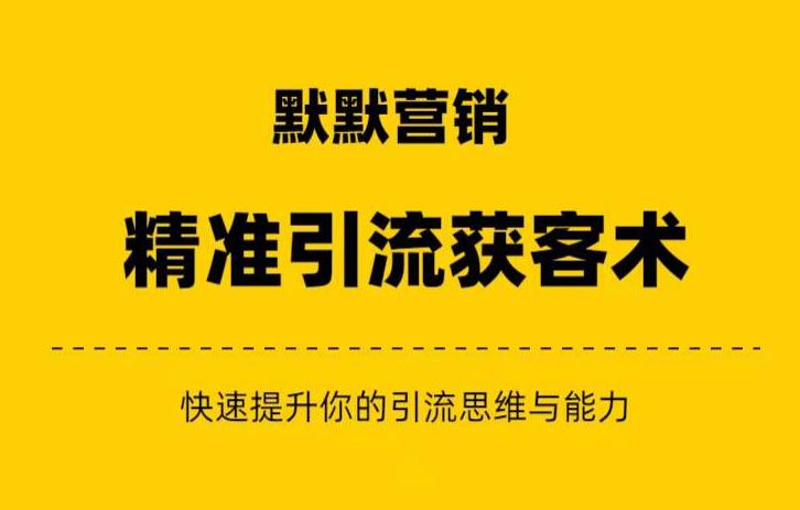 默默营销·精准引流+私域营销+逆袭赚钱（三件套）快速提升你的赚钱认知与营销思维-启航188资源站