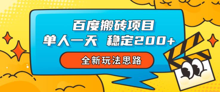 百度搬砖项目，单人一天稳定200+，全新玩法思路【揭秘】-启航188资源站