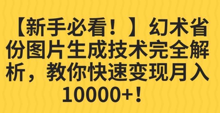 【新手必看！】幻术省份图片生成技术完全解析，教你快速变现并轻松月入10000+【揭秘】-启航188资源站