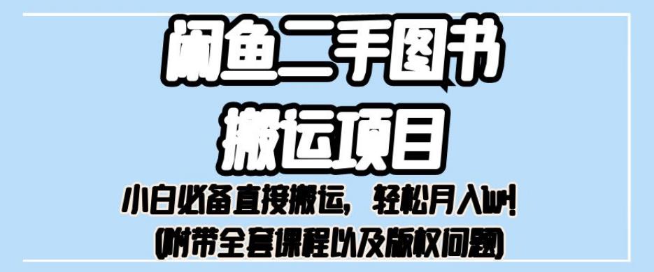 外面卖1980的闲鱼二手图书搬运项目，小白必备直接搬运，轻松月入1w+【揭秘】-启航188资源站