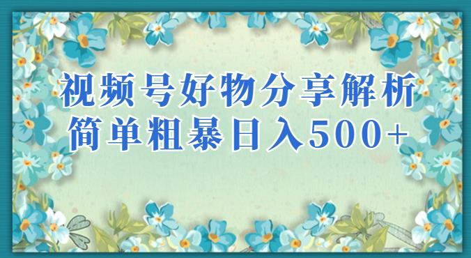 视频号好物分享解析，简单粗暴可以批量方大的项目【揭秘】-启航188资源站