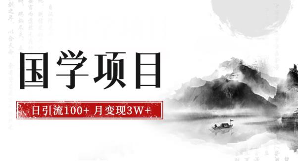 最新国学项目，日引流100+，月入3W+，新手抓住风口轻松搞钱【揭秘】-启航188资源站