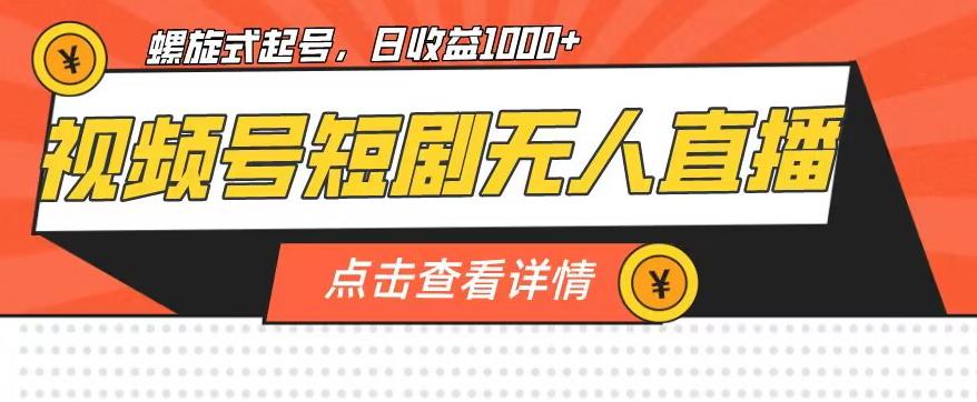 视频号短剧无人直播，螺旋起号，单号日收益1000+【揭秘】-启航188资源站