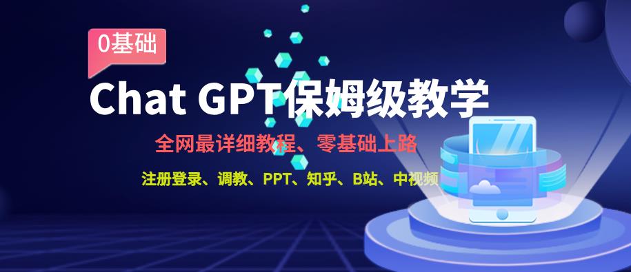 全网最全ChatGPT保姆级教学，零基础上路【揭秘】-启航188资源站