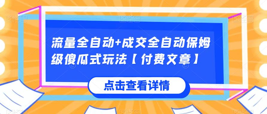 流量全自动+成交全自动保姆级傻瓜式玩法【付费文章】-启航188资源站