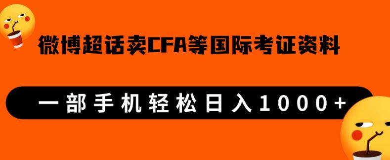 微博超话卖cfa、frm等国际考证虚拟资料，一单300+，一部手机轻松日入1000+【揭秘】-启航188资源站