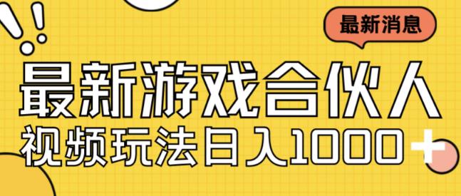 最新快手游戏合伙人视频玩法小白也可日入500+-启航188资源站