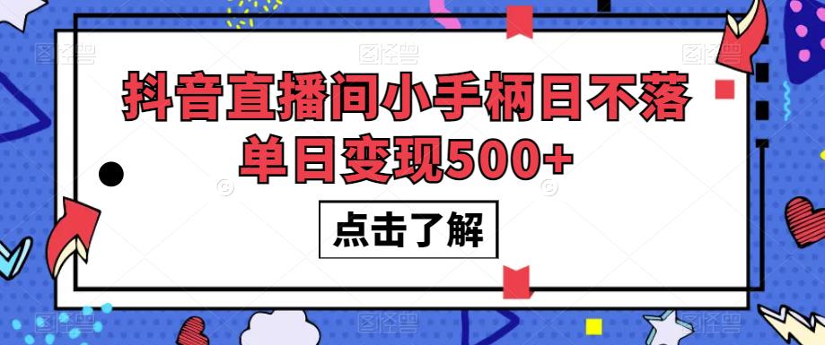 抖音直播间小手柄日不落单日变现500+【揭秘】-启航188资源站