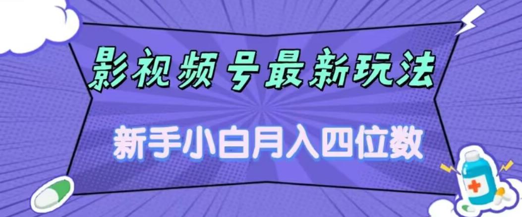 影视号最新玩法，新手小白月入四位数，零粉直接上手【揭秘】-启航188资源站