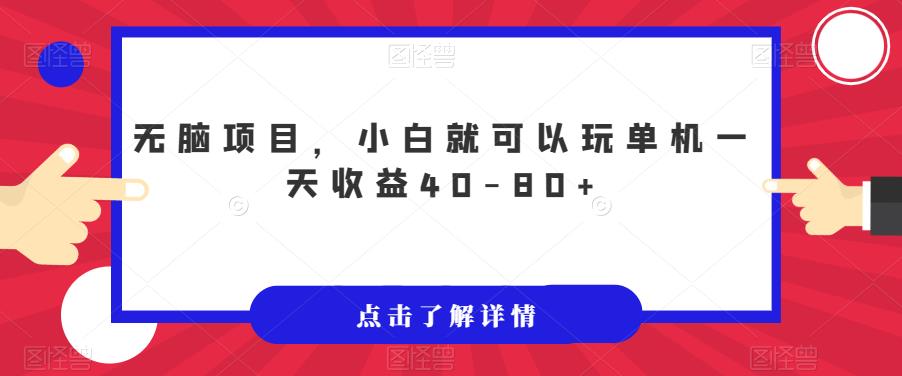 无脑项目，小白就可以玩单机一天收益40-80+【揭秘】-启航188资源站