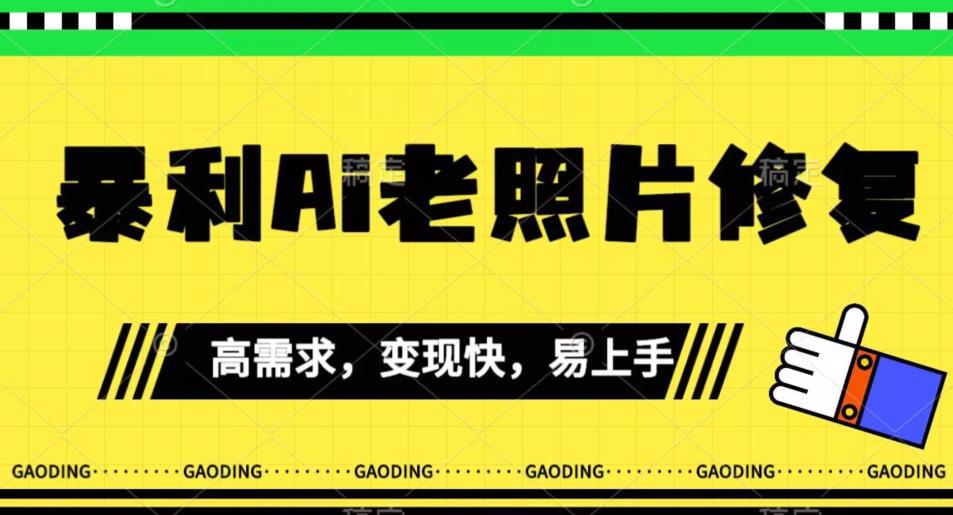 《最新暴利Ai老照片修复》小白易上手，操作相当简单，月入千轻轻松松【揭秘】-启航188资源站