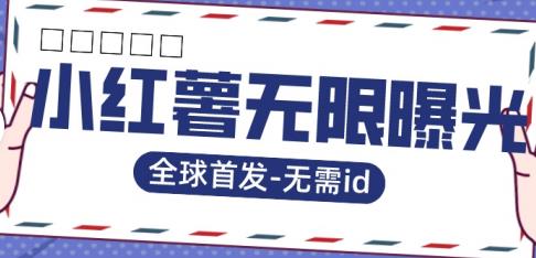 全球首发-小红薯无需id无限曝光术-比苹果15更香的技术-启航188资源站