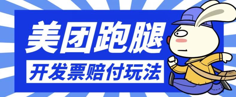 最新美团跑腿开发票赔付玩法，一单利润30+【仅揭秘】-启航188资源站