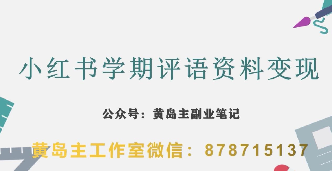 副业拆解：小红书学期评语资料变现项目，视频版一条龙实操玩法分享给你-启航188资源站