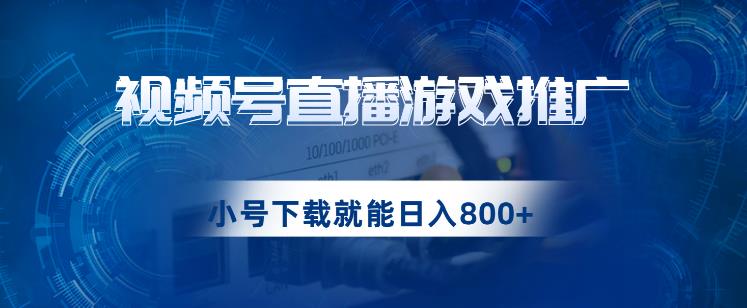 视频号游戏直播推广，用小号点进去下载就能日入800+的蓝海项目【揭秘】-启航188资源站