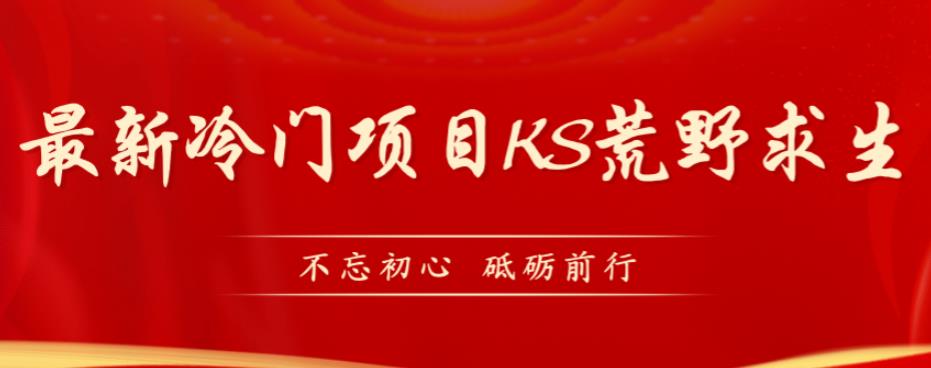 外面卖890元的快手直播荒野求生玩法，比较冷门好做（教程详细+带素材）-启航188资源站