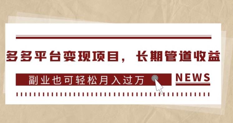 多多平台变现项目，长期管道收益，副业也可轻松月入过万-启航188资源站