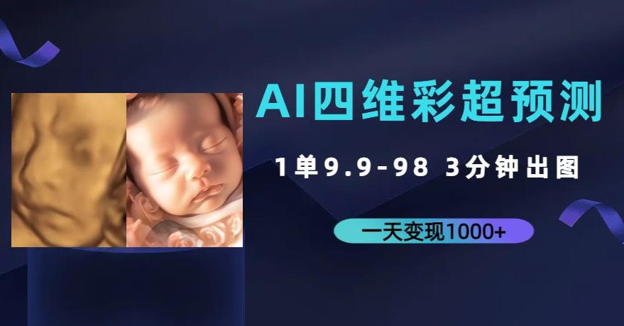 AI四维彩超预测，一单9.9-98，3分钟出图，一天变现1000+【揭秘】-启航188资源站