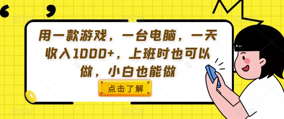 用一款游戏，一台电脑，一天收入1000+，上班时也可以做，小白也能做【揭秘】-启航188资源站