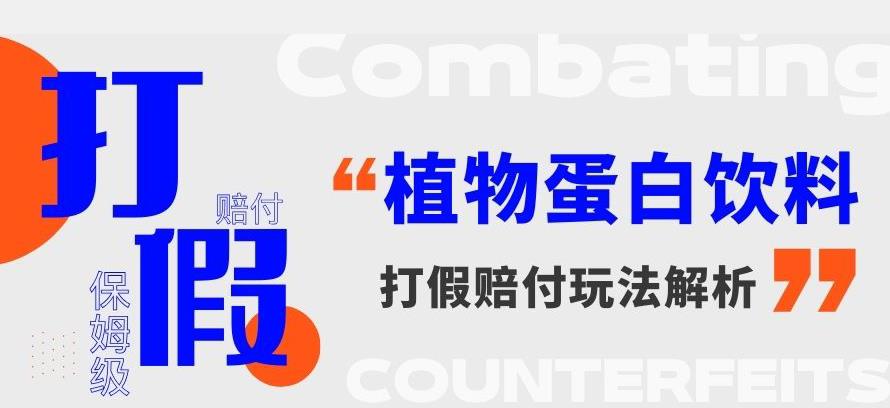 打假维权植物蛋白饮料赔付玩法，一单1000+【详细玩法教程】【仅揭秘】-启航188资源站