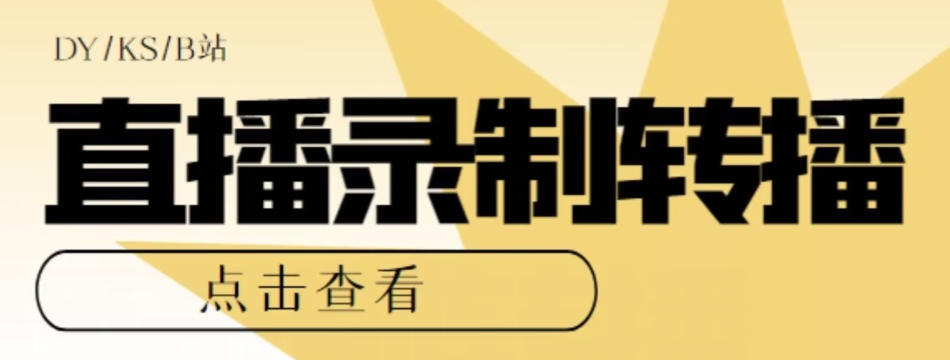 【高端精品】最新电脑版抖音/快手/B站直播源获取+直播间实时录制+直播转播软件【全套软件+详细教程】-启航188资源站