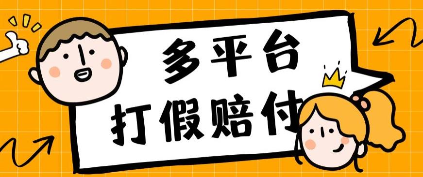 外面收费1688多平台打假赔FU简单粗暴操作日入1000+（仅揭秘）-启航188资源站