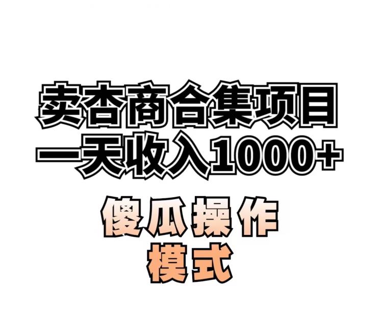 卖“杏商”课合集(海王秘籍),一单99，一周能卖1000单！暴力掘金【揭秘】-启航188资源站