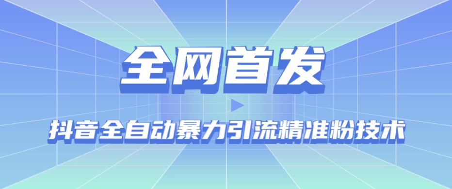 【全网首发】抖音全自动暴力引流精准粉技术【脚本+教程】-启航188资源站