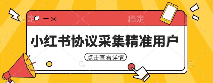 小红书采集工具，可以采集任何行业的精准用户（附软件）-启航188资源站