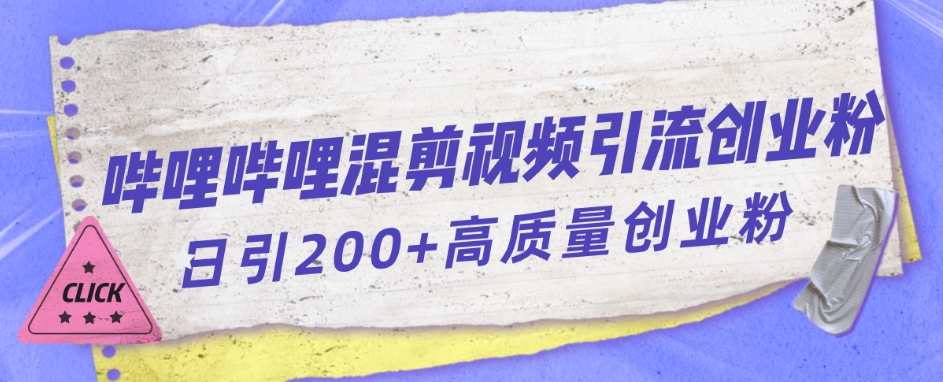 哔哩哔哩B站混剪视频引流创业粉日引300+-启航188资源站