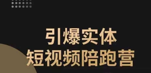 引爆实体短视频陪跑营，一套可复制的同城短视频打法，让你的实体店抓住短视频红利-启航188资源站