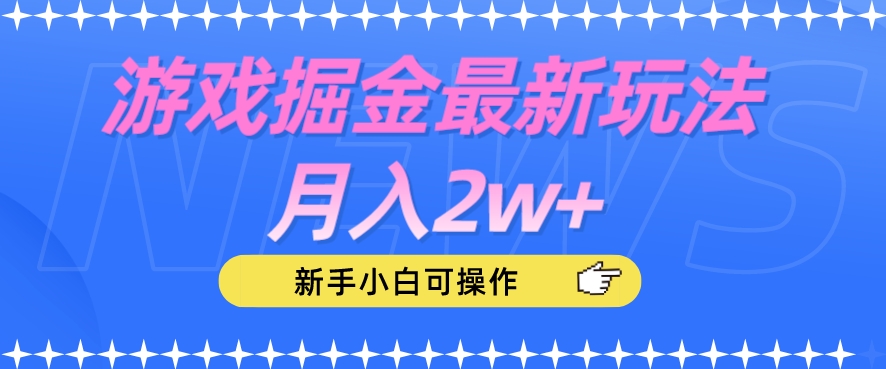 游戏掘金最新玩法月入2w+，新手小白可操作【揭秘】-启航188资源站