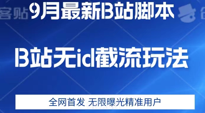 9月B站最新无id截流精准用户内免费附软件以及教程【揭秘】-启航188资源站