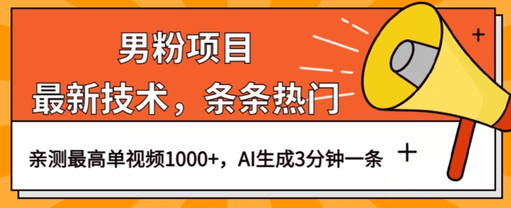 男粉项目，最新技术视频条条热门，一条作品1000+AI生成3分钟一条【揭秘】-启航188资源站