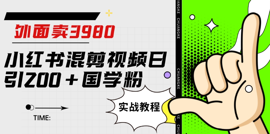 外面卖3980小红书混剪视频日引200+国学粉实战教程【揭秘】-启航188资源站