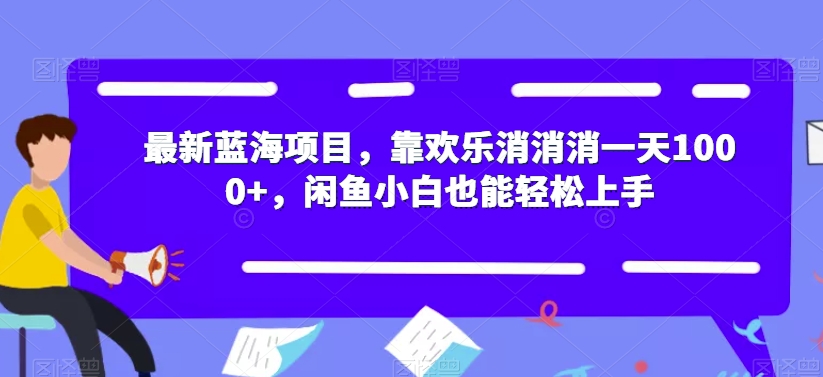 最新蓝海项目，靠欢乐消消消一天1000+，闲鱼小白也能轻松上手【揭秘】-启航188资源站