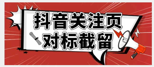 全网首发-抖音关注页对标截留术【揭秘】-启航188资源站