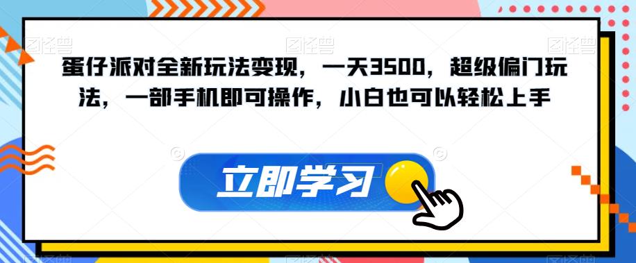 蛋仔派对全新玩法变现，一天3500，超级偏门玩法，一部手机即可操作，小白也可以轻松上手-启航188资源站