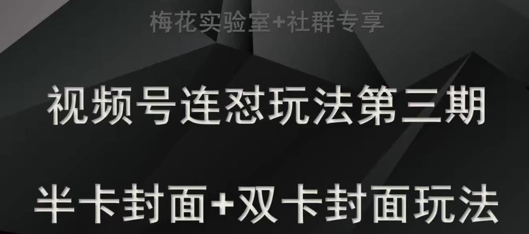 梅花实验室社群专享视频号连怼玩法半卡封面+双卡封面技术-启航188资源站