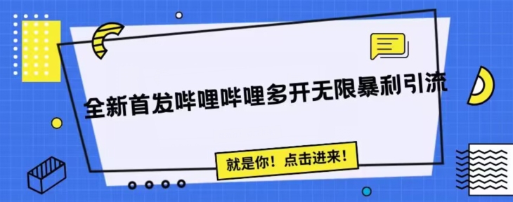 全新首发哔哩哔哩无限多开精准暴利引流，可无限多开，抗封首发精品脚本-启航188资源站