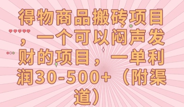 得物商品搬砖项目，一个可以闷声发财的项目，一单利润30-500+【揭秘】-启航188资源站