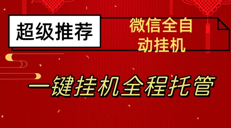 最新微信挂机躺赚项目，每天日入20—50，微信越多收入越多【揭秘】-启航188资源站