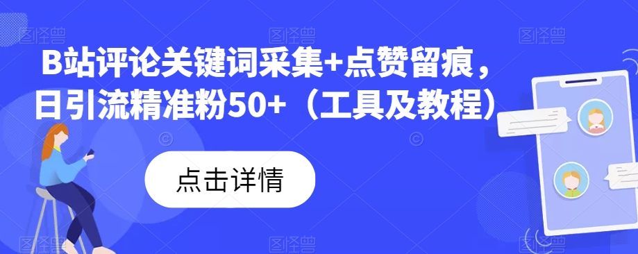 B站评论关键词采集+点赞留痕，日引流精准粉50+（工具及教程）-启航188资源站