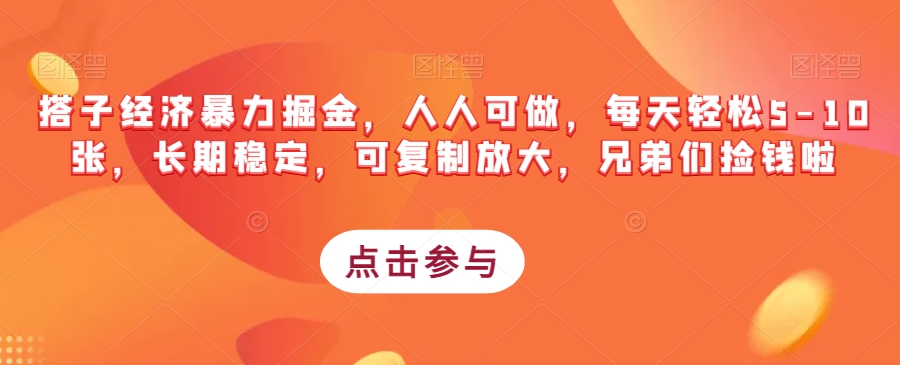 搭子经济暴力掘金，人人可做，每天轻松5-10张，长期稳定，可复制放大，兄弟们捡钱啦-启航188资源站