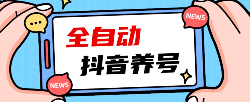 2023爆火抖音自动养号攻略、清晰打上系统标签，打造活跃账号！-启航188资源站