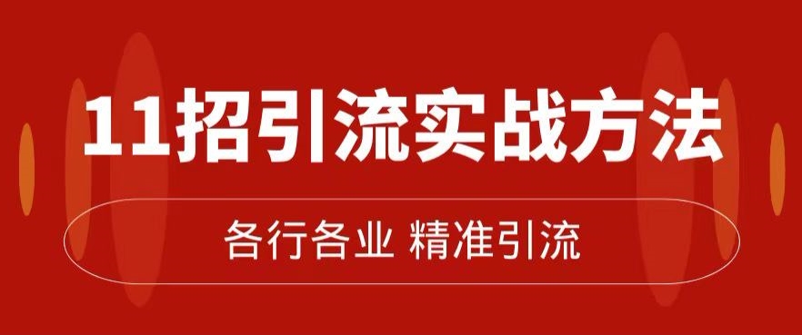 精准引流术：11招引流实战方法，让你私域流量加到爆（11节课完整)-启航188资源站