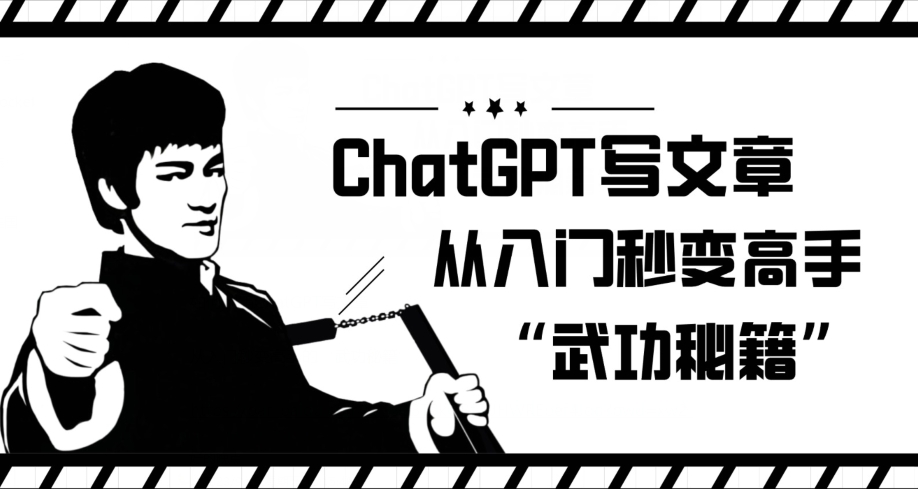 ChatGPT写文章，从入门秒变高手的‘武功秘籍’【揭秘】-启航188资源站